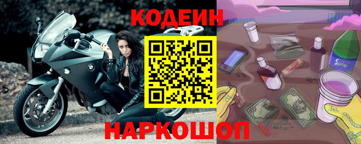 Codein напиток Lean (лин) Сарапул